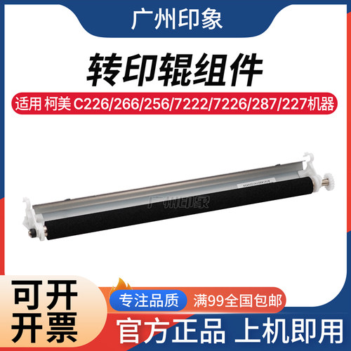 适用柯美 C226 C266 C256 C7222 C7226 C287 C227 二次转印辊组件