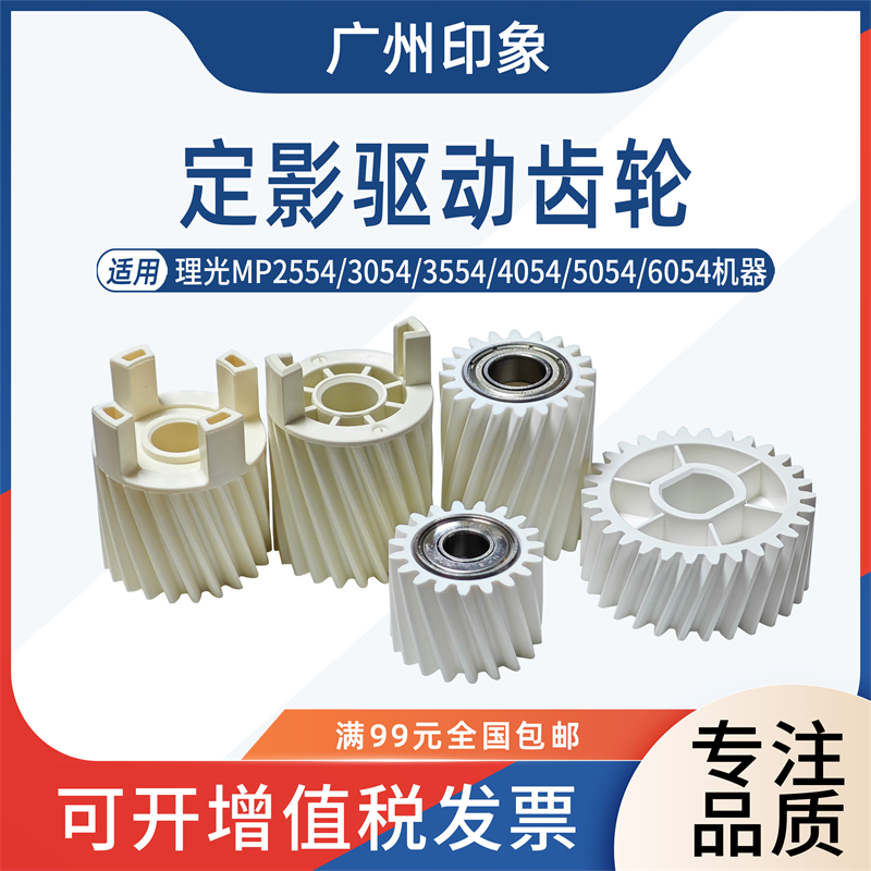 适用 理光MP 2554 3054 3055 4054 5054 6054 6055定影驱动齿轮