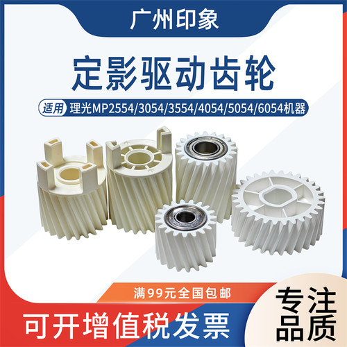 适用 理光MP 2554 3054 3055 4054 5054 6054 6055定影驱动齿轮