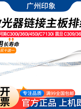 适用 柯美 C300i C360i C7130i C250i 震旦 C309 C369 激光器排线