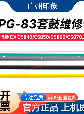 适用佳能C5840 C5850 C5860 C5870 C6860 6870鼓刮板充电辊清洁辊