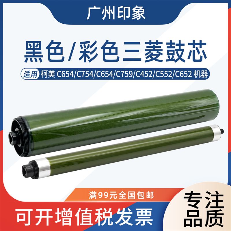 适用柯美C654 C754 C659 C759 C552 C652 C452 鼓芯 单鼓三菱