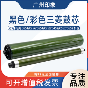 C759 C552 C652 适用柯美C654 鼓芯 C659 C452 单鼓三菱 C754