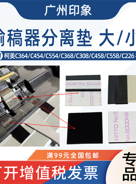 适用柯美C368 C308 C364 C454 C554 C226 C266输稿器分离垫片搓纸