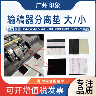 C554 C454 C364 适用柯美C368 C226 C308 C266输稿器分离垫片搓纸