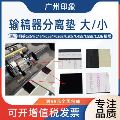 适用柯美C368 C308 C364 C454 C554 C226 C266输稿器分离垫片搓纸