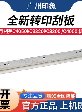 适用 柯美C4050i C3320i C3300i C4000i 转印刮板 刮刀