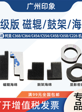 适用柯美C368 C364 C454 554 C458 C658显影磁辊海绵鼓架海绵密封