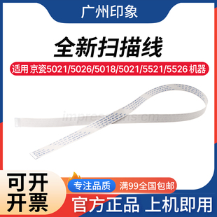 适用 P5021 京瓷 5018 5021 5026 5526 扫描线 扫描头排线 5521
