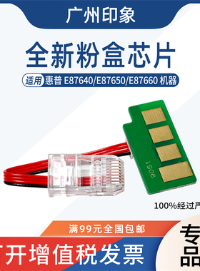 适用 惠普HPE87640 E87650 E87660 粉盒芯片 鼓芯片 成像组件芯片