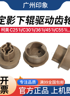 适用 柯美 C251i C301i 361i 451i C551i C651i 定影下辊驱动齿轮