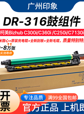 适用 柯美 C300i C360i C250i C7130i DR316 鼓组件 套鼓 鼓架