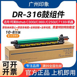 适用 柯美 C300i C360i C250i C7130i DR316 鼓组件 套鼓 鼓架