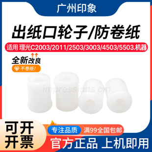 适用 理光 C3003 C3503 C4503 C5503 C6003排纸轮 防卷纸出纸压轮