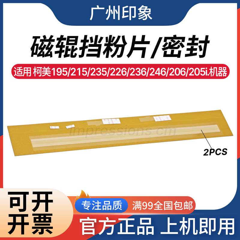 适用 柯美195 215 235 226 246 206 216 205i 显影磁辊密封挡粉片