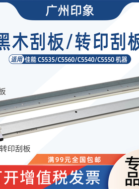 适用 佳能 C5535 C5560 C5540 C5550 鼓刮板 转印刮板 黑木刮刀