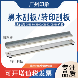 适用 佳能 C5535 C5560 C5540 C5550 鼓刮板 转印刮板 黑木刮刀