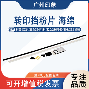 适用柯美C364 C454 C554 C368 C458 C558 658 C226转印挡粉片海绵