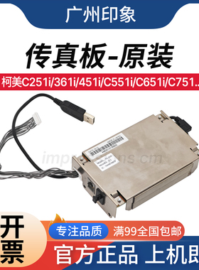 适用 柯美 C251i C301i 361i 451i C551i C651i C751 传真组件 板
