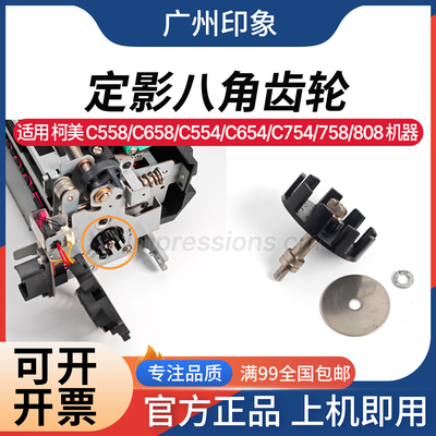 适用 柯美C558 C658 C554 C754 C654 808 758定影驱动齿轮 八角齿