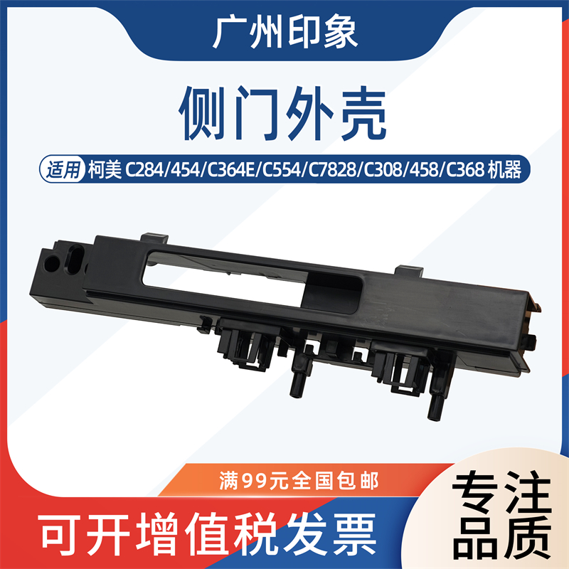 适用柯美 C224 C284 C364 C368 C458 C558 554E 侧门外壳支架卡扣