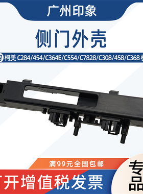 适用柯美 C224 C284 C364 C368 C458 C558 554E 侧门外壳支架卡扣