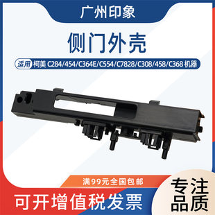 C364 C368 C458 适用柯美 554E C284 C558 侧门外壳支架卡扣 C224