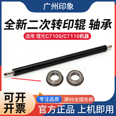 适用 理光 C7100 C7110  二次转印辊 轴承