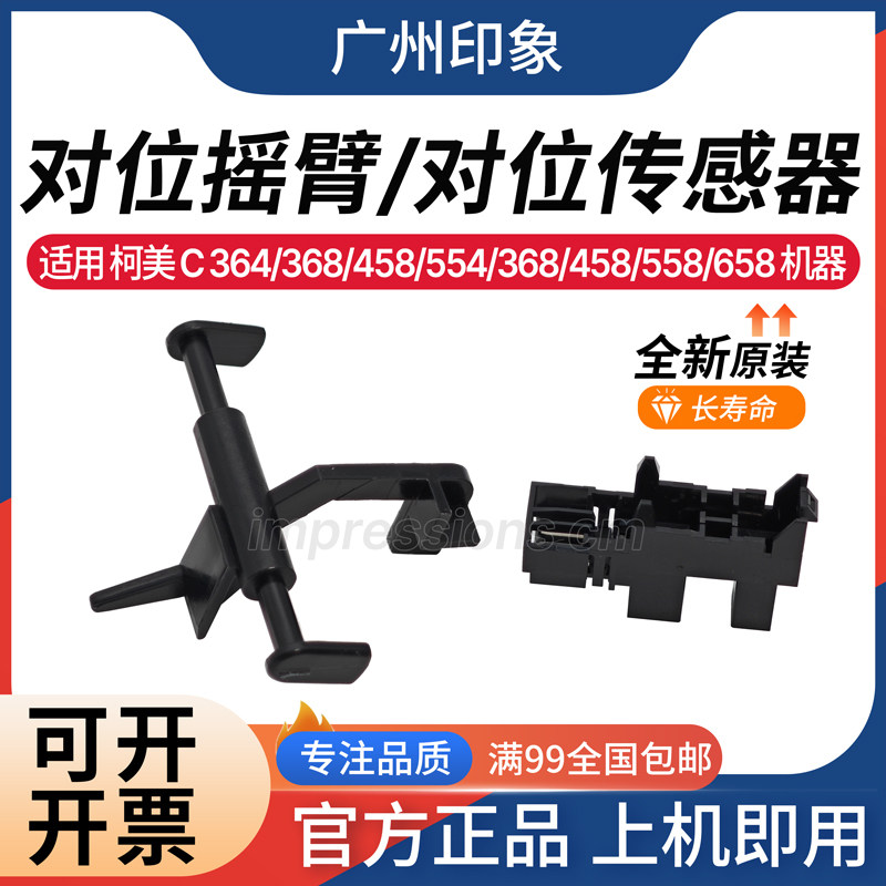适用 柯美 C364 C454 C554 C368 C458 C558 C658 对位传感器 摇臂