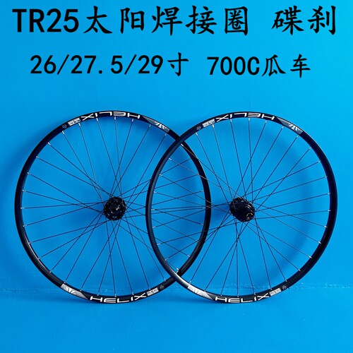 TR25太阳焊接车圈26/27.5/29寸