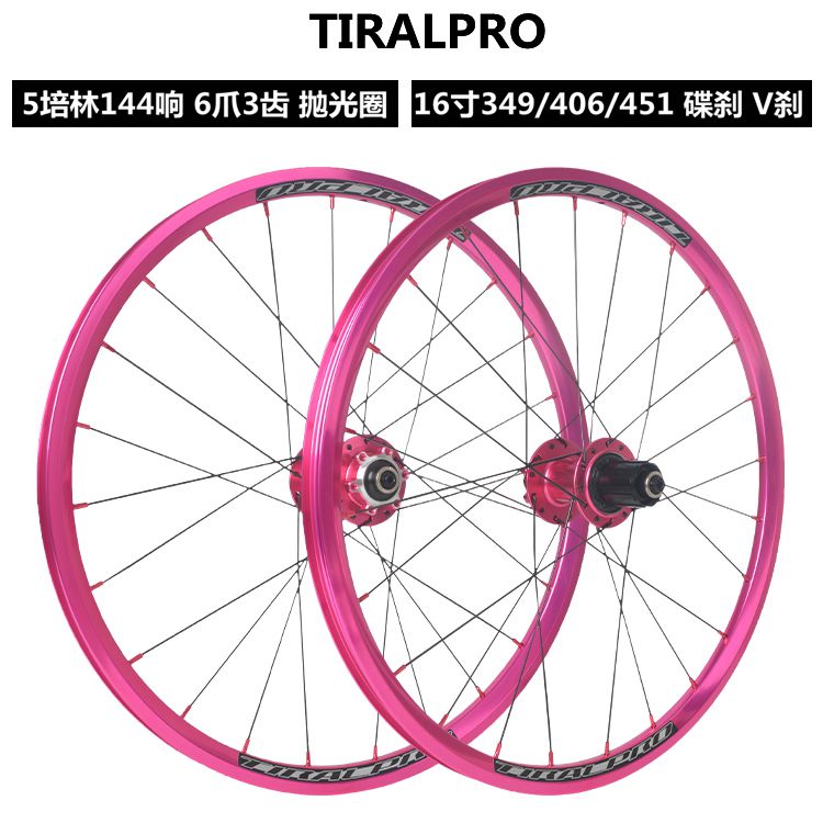 TIRALPRO五培林144响折叠车轮组
