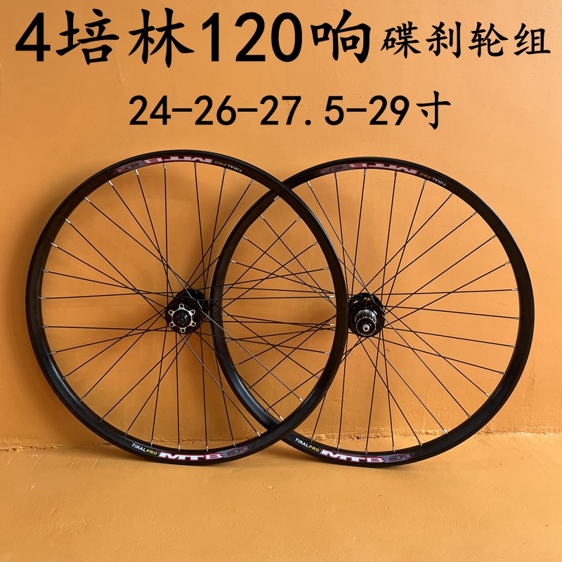 24寸26/27.5/29寸炸街120响轮组
