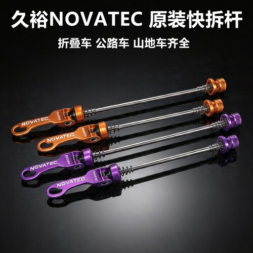 原装久裕NOVATEC自行车快拆杆