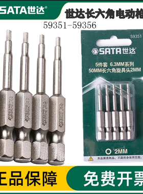 世达批头公制6.3MM系列50mm长六角螺丝刀电枪旋具头2mm起子59351
