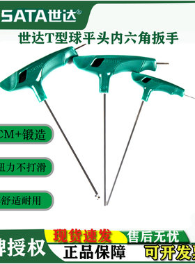 世达公制平球头内六角扳手加长杆t型2-10mm带柄螺丝刀83305 83105
