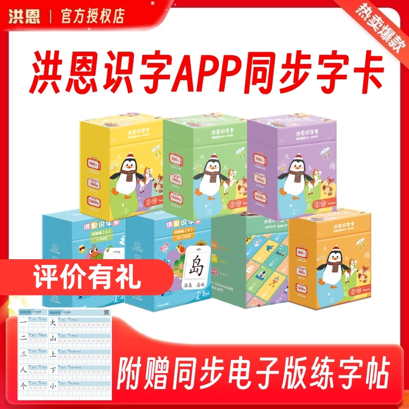 洪恩识字app配套卡片启蒙学前