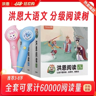 洪恩818点读笔分级阅读大语文中文故事国学古诗成语中外经典名著