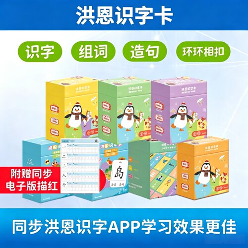 洪恩识字app配套卡片启蒙学前