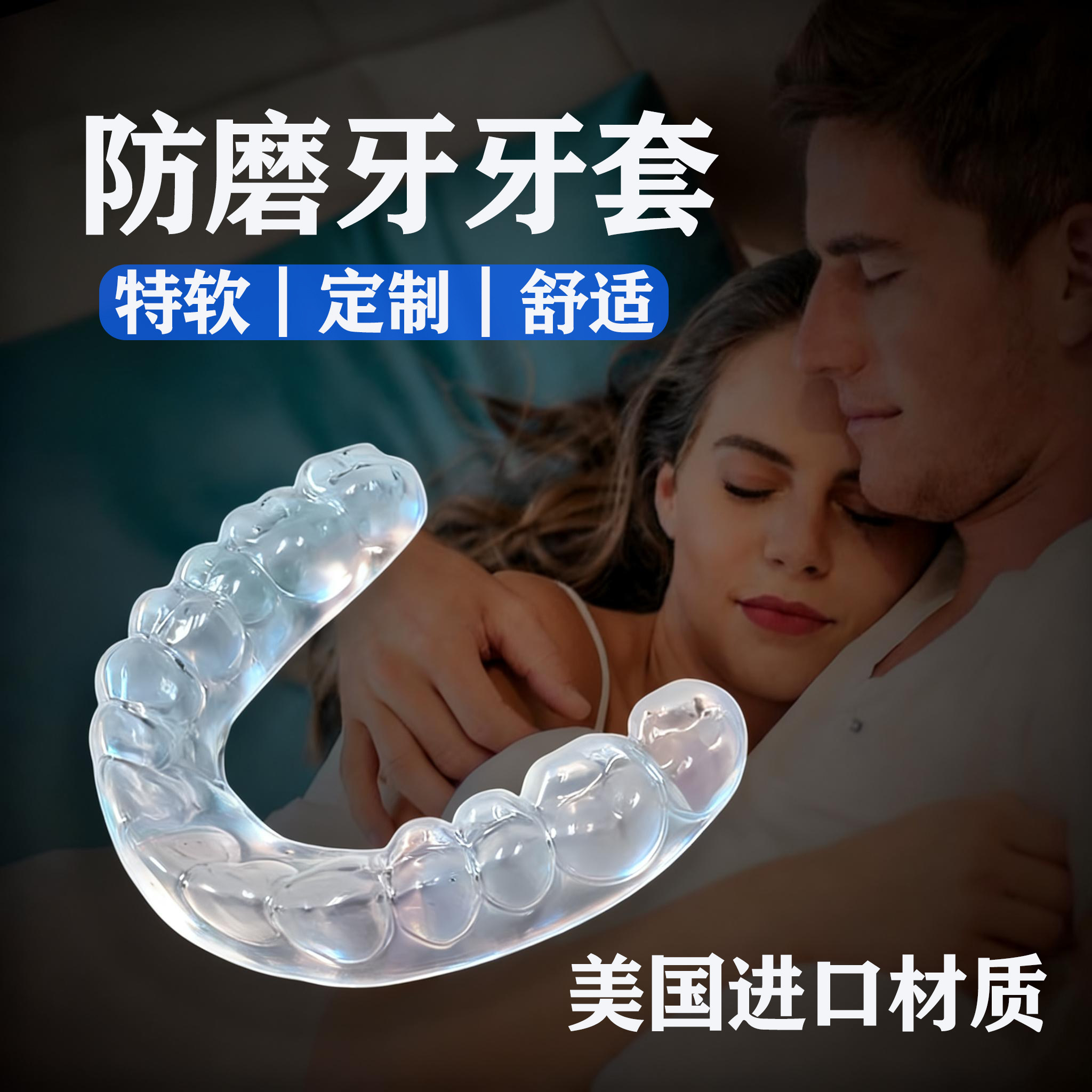 定制美国进口材质防磨牙垫