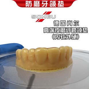 【德国肖尔】内软外硬夜间防磨牙牙套合垫夜磨牙颌垫咬合垫板护齿