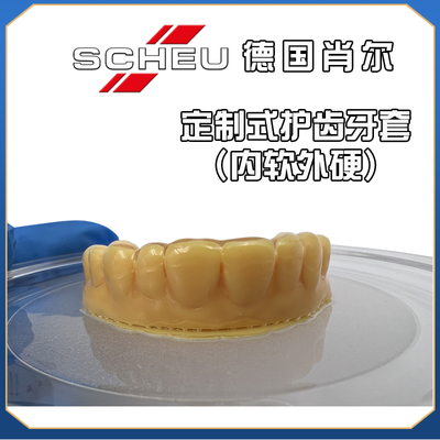 德国肖尔内软外硬护齿牙套