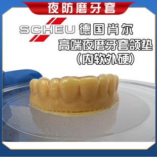 内软外硬夜间防磨牙牙套合垫夜磨牙颌垫咬合垫板护齿 德国肖尔