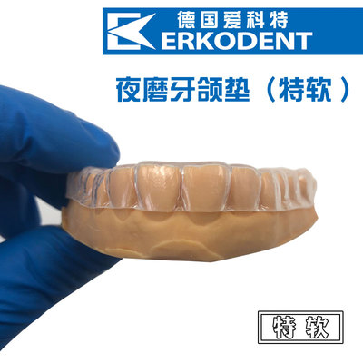 德国爱科特定制型防磨牙套