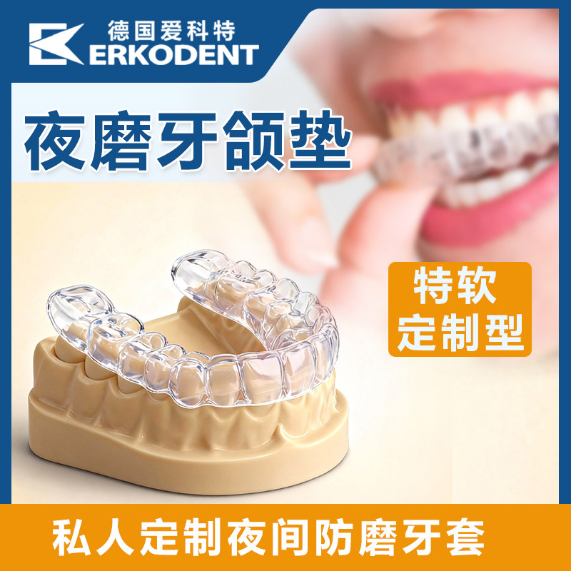 防磨牙牙套定制磨牙垫