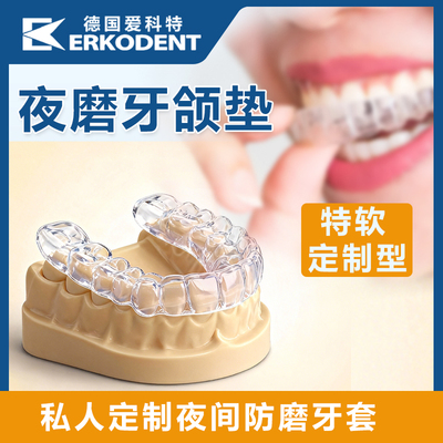 防磨牙牙套定制磨牙垫