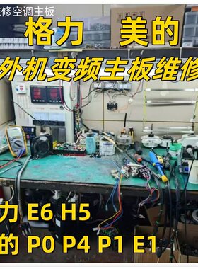 维修空调主板格力变频外机故障E6