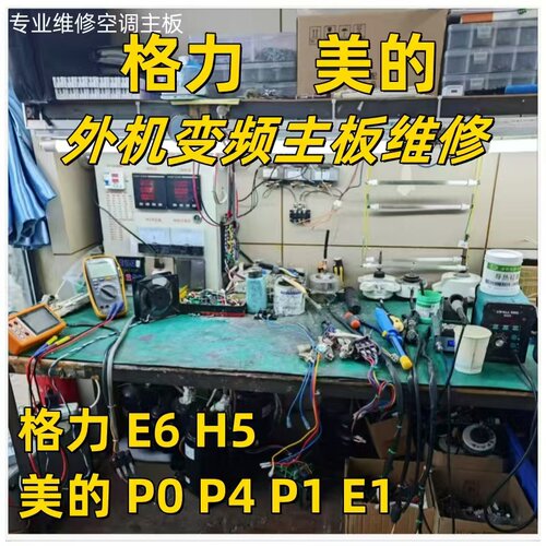 维修空调主板格力变频外机故障E6