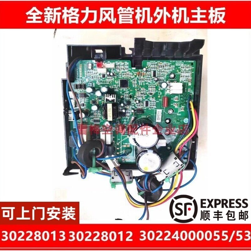 上门安装30228013/12全新格力风管机30224000055空调外机变频板
