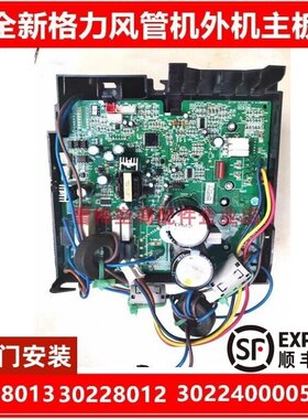 全新格力空调电器盒主板30228013