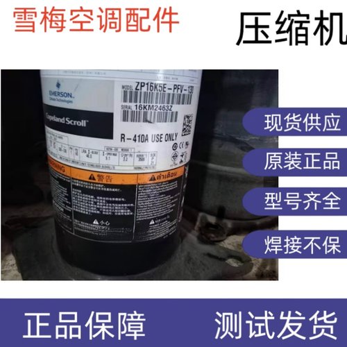 原装全新谷轮空调压缩机R410A ZP16K5E-PFV-130 ZP24KSE-PFZ-130